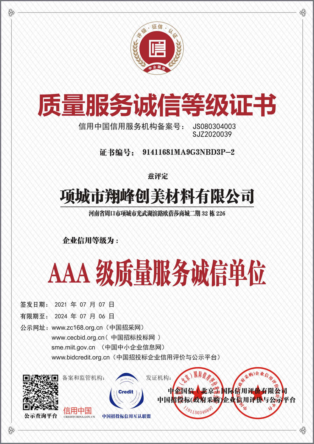 質(zhì)量服務(wù)誠(chéng)信等級(jí)證書
