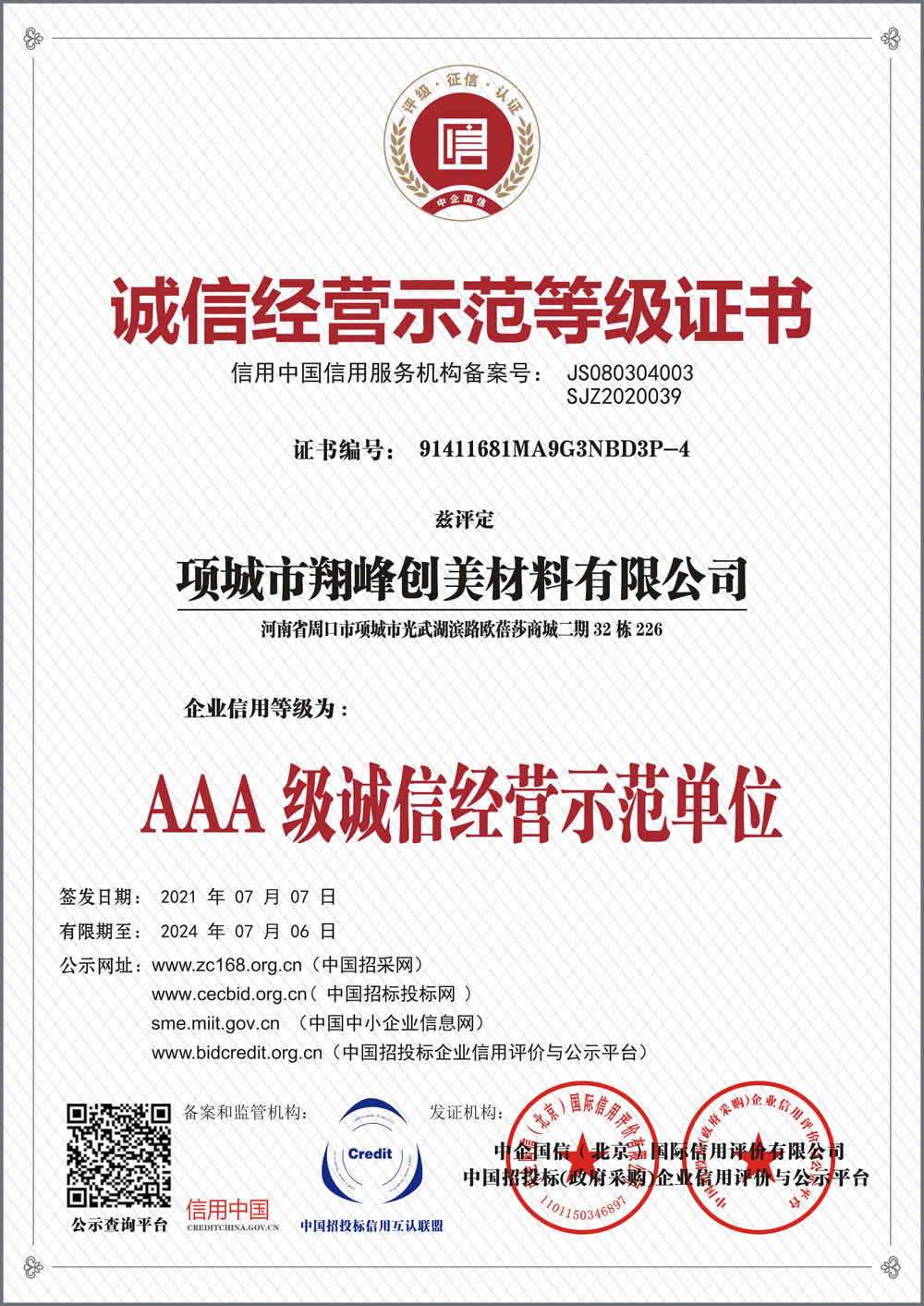 誠(chéng)信經(jīng)營(yíng)示范等級(jí)證書