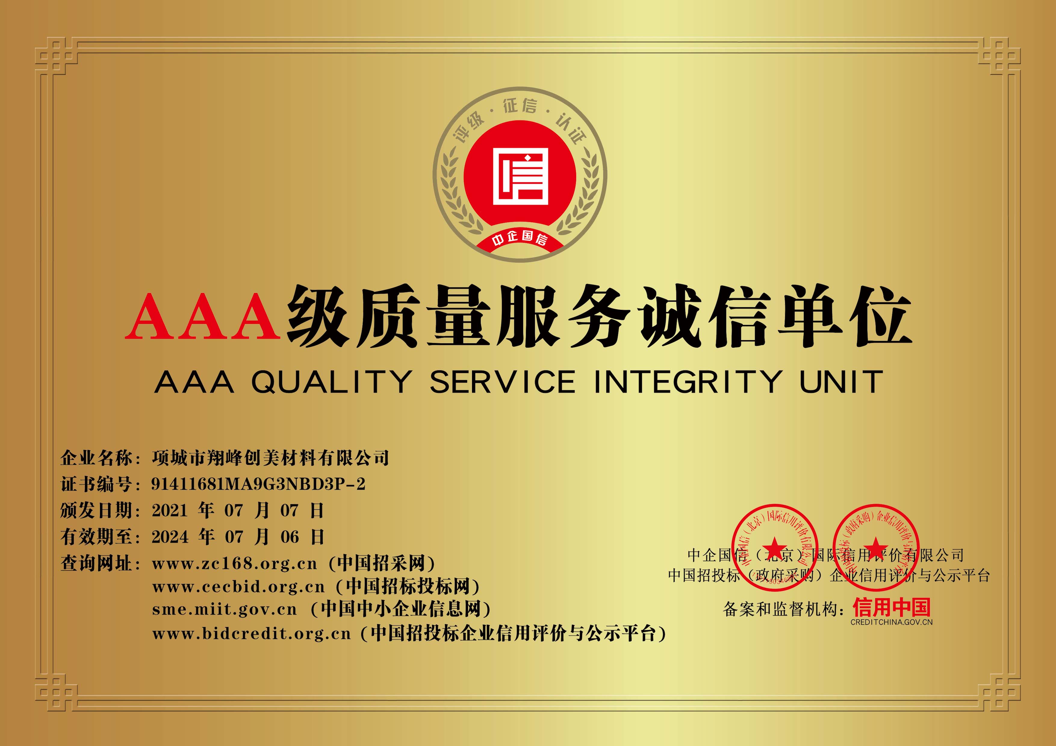 AAA質(zhì)量服務誠信單位